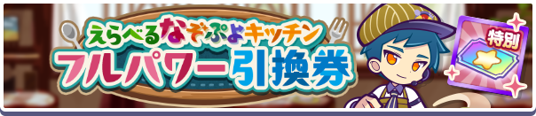 1246_えらべるなぞぷよキッチンフルパワー引換券公式バナー.png