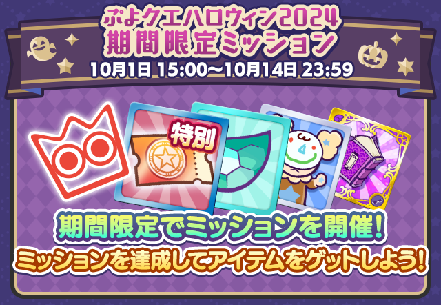 ぷよクエハロウィン2024期間限定ミッション.png