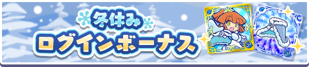 「冬休みログインボーナス」開催＆［アルル ver.冬休み］の★7へんしんが解放！のお知らせ