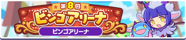 「第8回 ビンゴアリーナ」開催のお知らせ