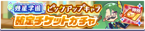 「幾星学園ピックアップキャラ確定チケットガチャ」開催のお知らせ