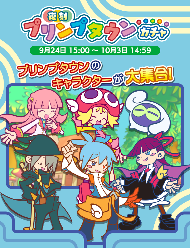 追記 9月24日 11:00】ガチャパワーを貯めると「復刻プリンプタウン引換