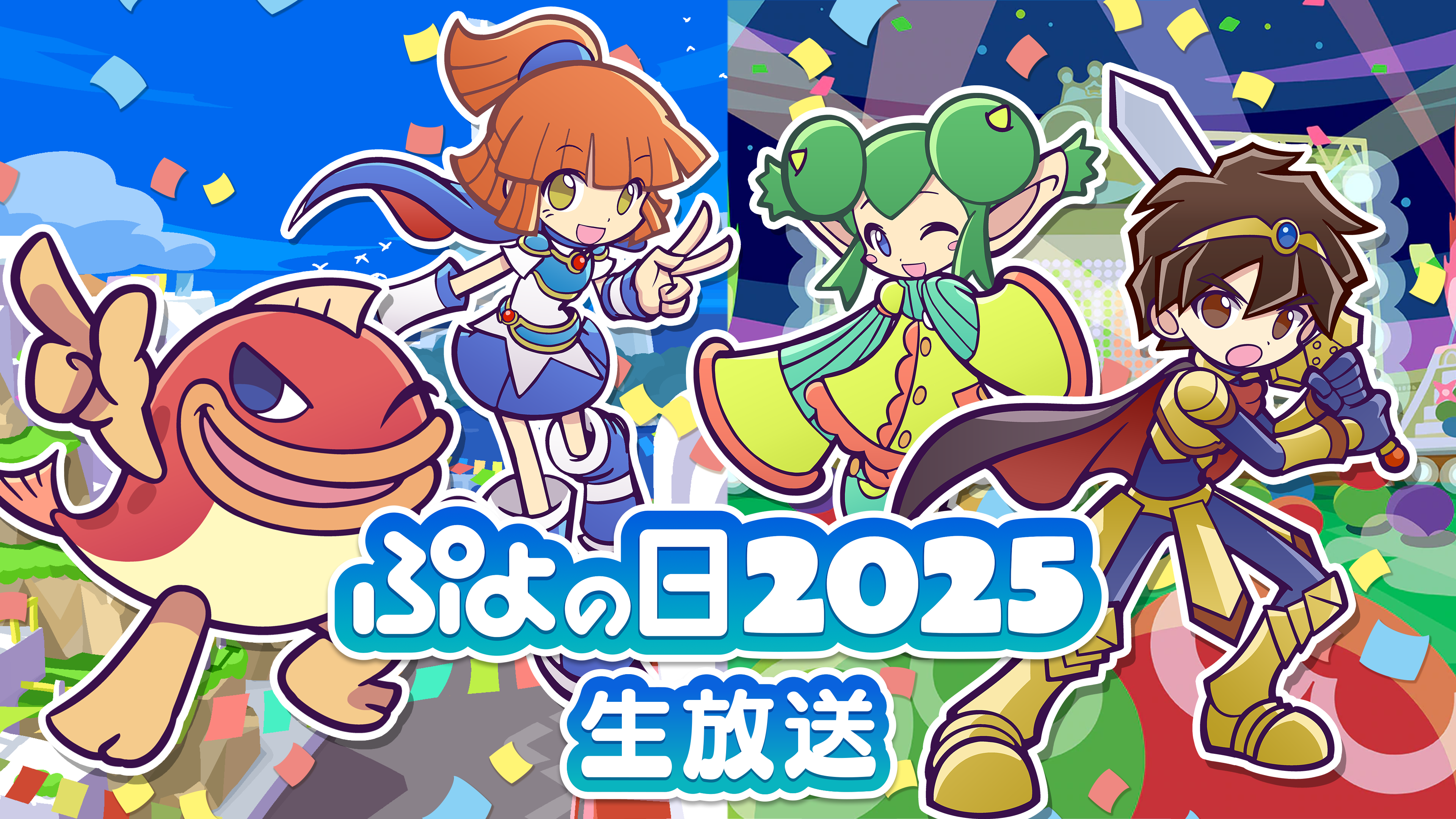 ぷよの日2025生放送.png