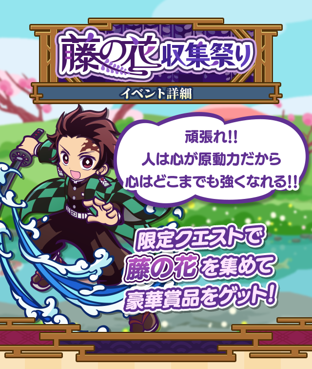 鬼滅の刃コラボ藤の花収集祭りTOP.png