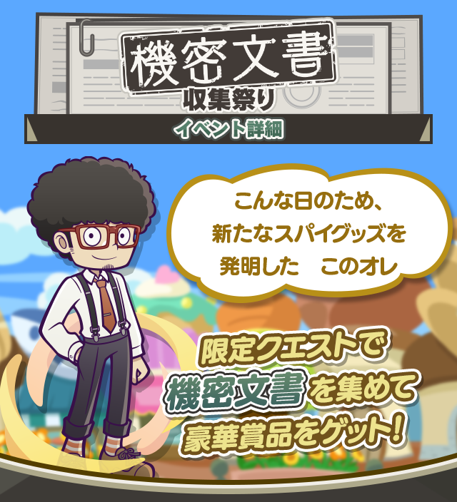機密文書収集祭り_TOP.png