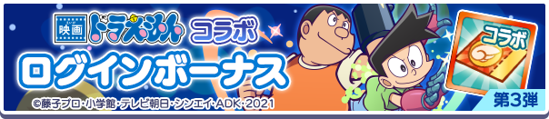 映画ドラえもんコラボログインボーナス第3弾公式バナー.png