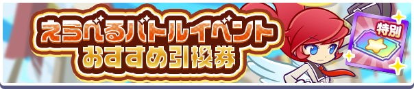 1197_えらべるバトルイベントおすすめ引換券公式バナー.png