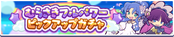 「むらさきフルパワーピックアップガチャ」開催のお知らせ 