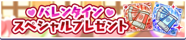 1回限定「バレンタインスペシャルプレゼント」開催のお知らせ