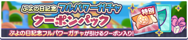 新アイテムパック「ぷよの日記念フルパワーガチャクーポンパック」販売開始！