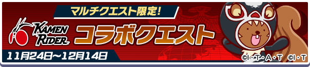マルチクエスト限定「仮面ライダー コラボクエスト」開催のお知らせ