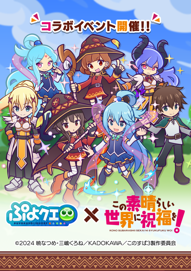 この素晴らしい世界に祝福を！コラボイベント」開催のお知らせ