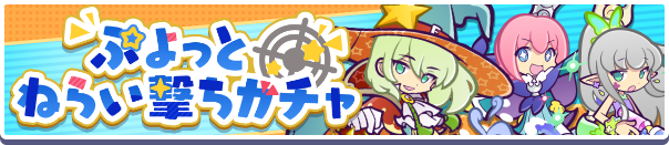 「えらべるぷよフェス引換券」のオマケ付き!「ぷよっとねらい撃ちガチャ」開催のお知らせ