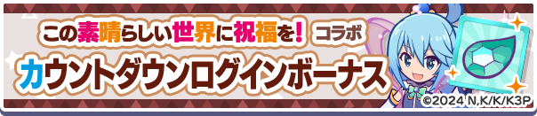 「この素晴らしい世界に祝福を!コラボカウントダウンログインボーナス」開催のお知らせ