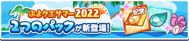 新アイテムパック「ぷよクエサマー2022 スプラッシュ！チケットパック」「ぷよクエサマー2022 スプラッシュ！チケットミニパック」販売開始！