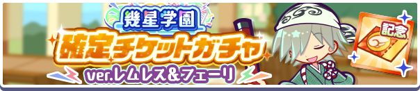 18243_幾星学園確定チケットガチャver.レムレス＆フェーリ公式バナー.png