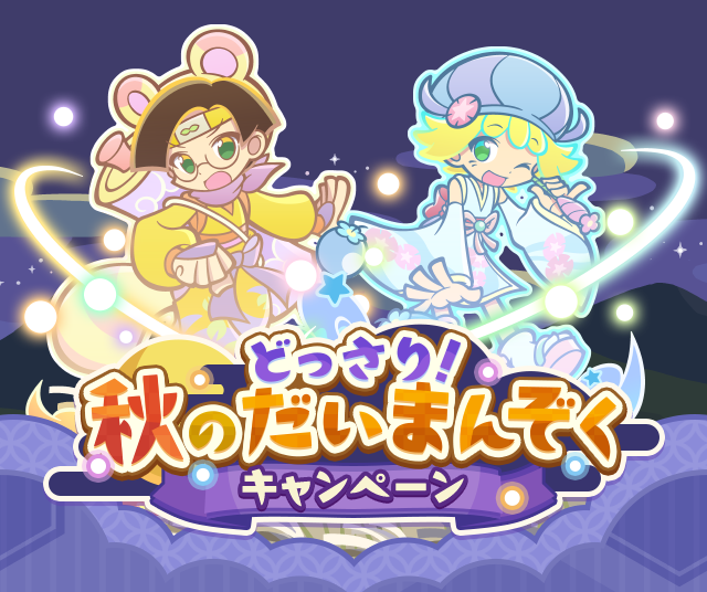 どっさり！秋のだいまんぞくキャンペーン」開催のお知らせ | ぷよぷよ
