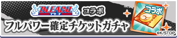 BLEACHコラボFP確定チケットガチャ公式バナー.png