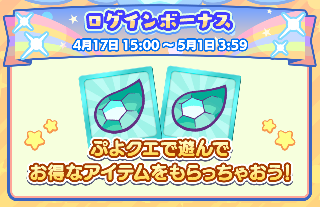 ぷよクエ13周年記念キャンペーン 第1弾_ログインボーナス.png