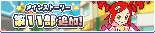 【追記 1月23日 16:30】「メインストーリー第11部 ７の世界」公開 ！のお知らせ