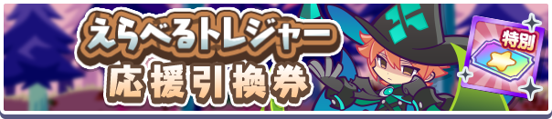 1189_えらべるトレジャー応援引換券公式バナー.png
