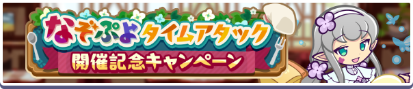 「なぞぷよタイムアタック開催記念キャンペーン」開催のお知らせ