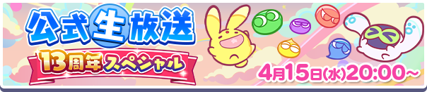 「ぷよクエ公式生放送~13周年スペシャル~」4月15日(水)放送決定!