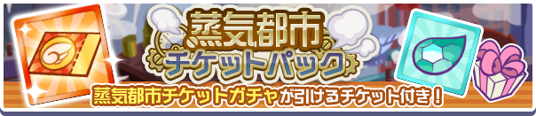 新アイテムパック「蒸気都市チケットパック」販売開始!