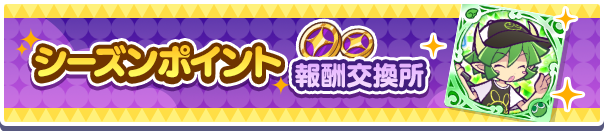 ［ノリノリのドラコ］［本気のオトモ］などが手に入る！「シーズンポイント報酬交換所」常設開催のお知らせ