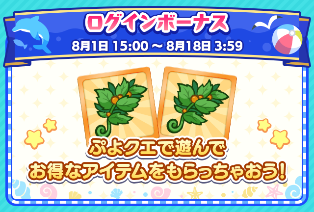 ぷよクエサマー2025キャンペーン_ログインボーナス.png