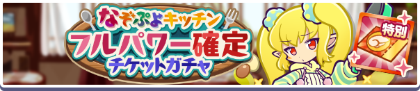 18263_なぞぷよキッチンフルパワー確定チケットガチャ公式バナー.png