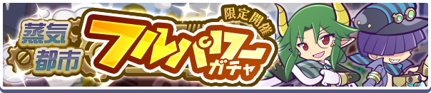 ガチャパワーをためると「えらべる蒸気都市引換券」「蒸気都市確定チケット」プレゼント!「蒸気都市 フルパワーガチャ」開催のお知らせ