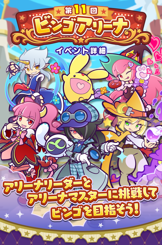 第11回 ビンゴアリーナ_TOP.png