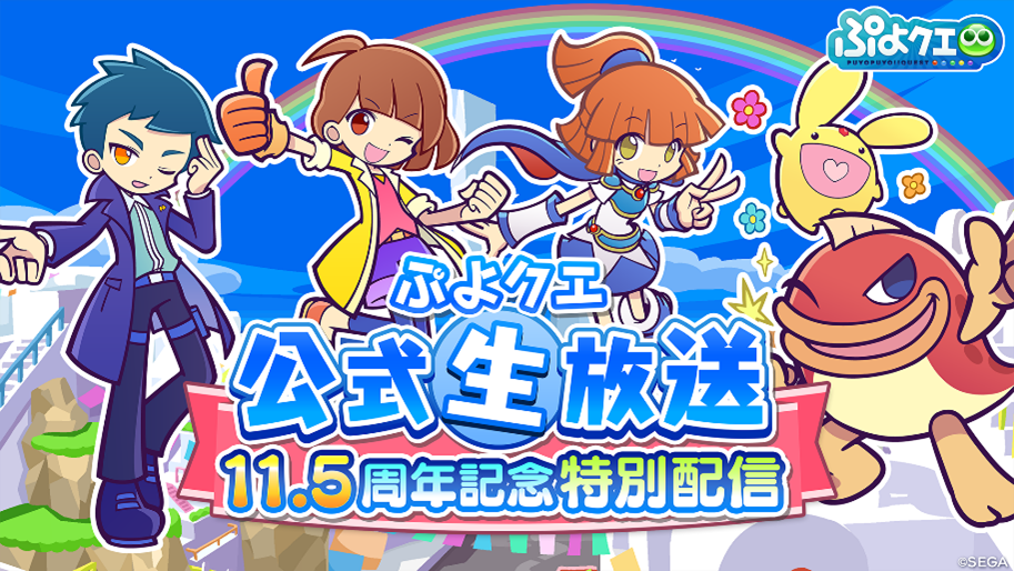 ぷよクエ公式生放送 11.5周年記念特別配信