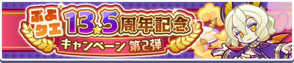 「ぷよクエ13.5周年記念キャンペーン 第2弾」開催のお知らせ