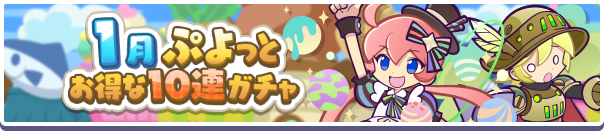 回数限定！「1月ぷよっとお得な10連ガチャ」開催のお知らせ