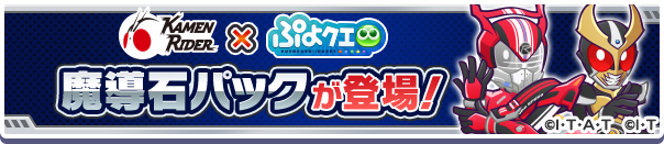 新アイテムパック！「仮面ライダー コラボ魔導石パック」販売開始！