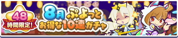 48時間限定!「8月ぷよっとお得な10連ガチャ」開催のお知らせ