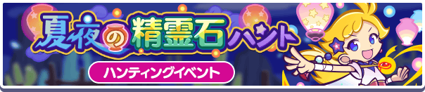6023_夏夜の精霊石ハント公式バナー.png