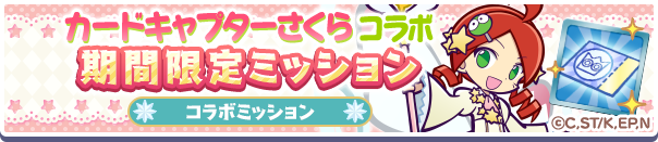 CCさくらコラボミッション公式バナー.png