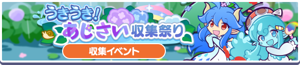 うきうき！あじさい収集祭り公式バナー.png