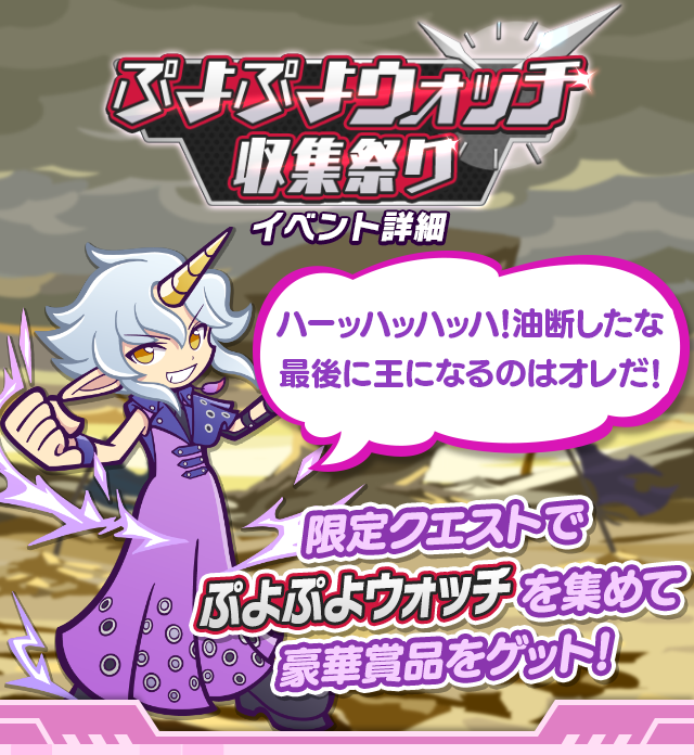 ぷよぷよウォッチ収集祭りイベントtop.png