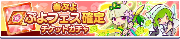 「春ぷよ ぷよフェス確定チケットガチャ」開催のお知らせ