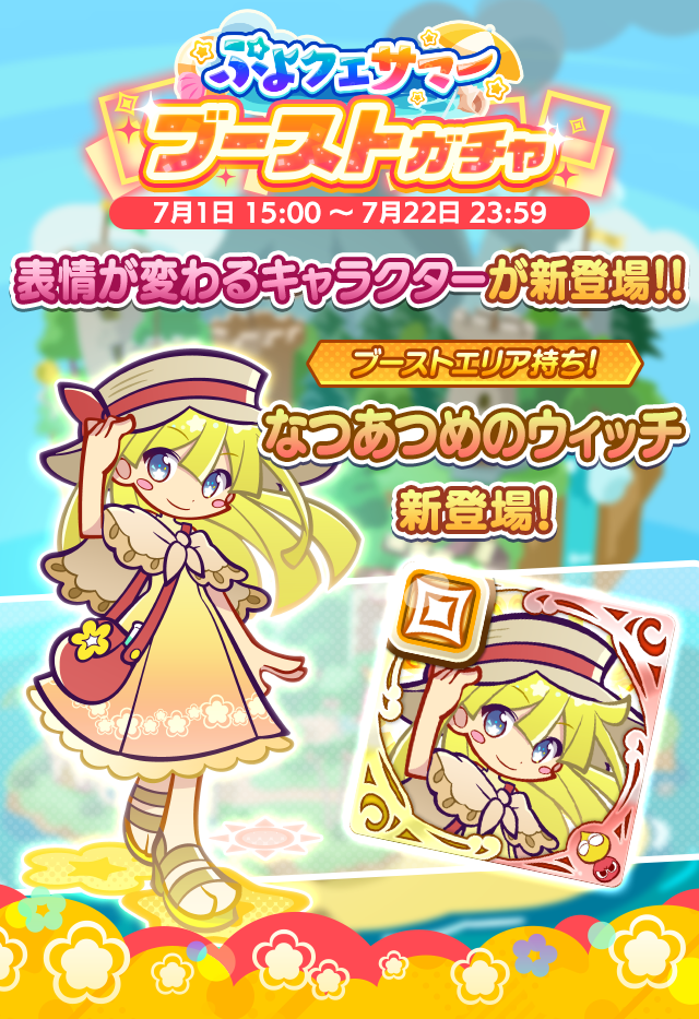 ぷよクエサマーブーストガチャ260701_TOP.png