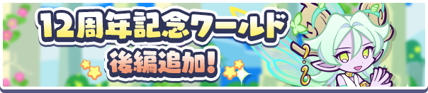 「12周年記念ワールド ホップステップワープの世界」後編 期間限定公開 !のお知らせ