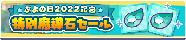 「ぷよの日2022記念 特別魔導石セール開催!」のお知らせ