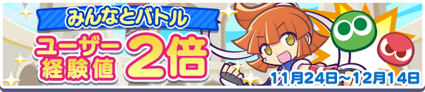 バトル経験値2倍公式バナー.png