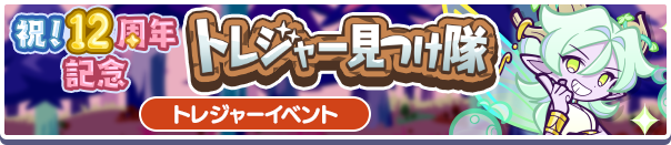 24028_祝!12周年記念トレジャー見つけ隊.png
