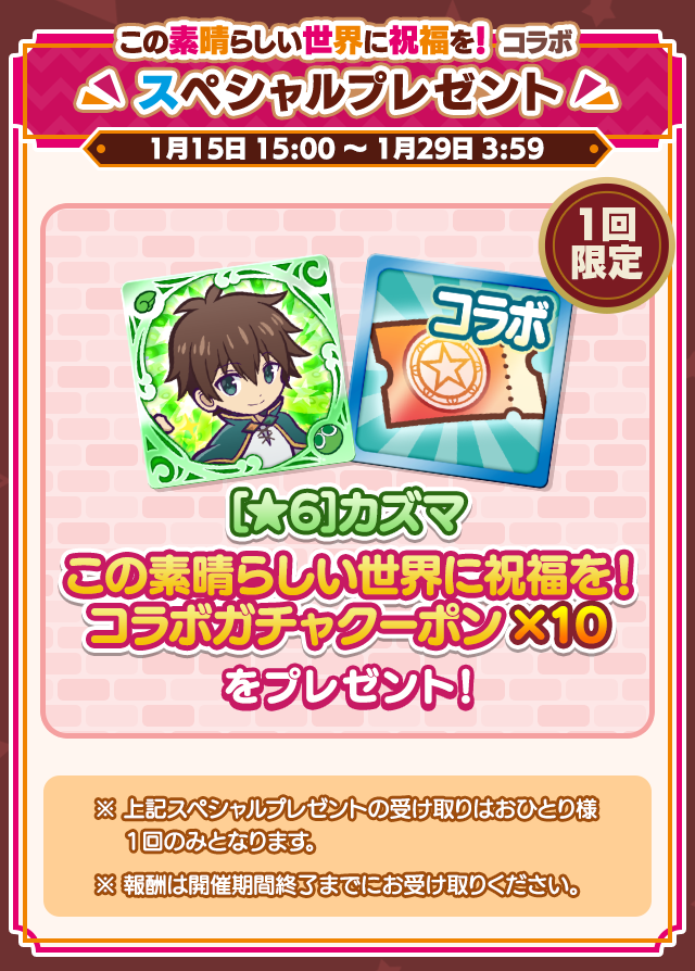 この素晴らしい世界に祝福を！コラボイベント_スペシャルプレゼント.png