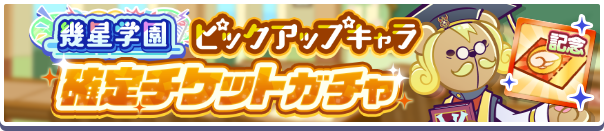 18220_幾星学園ピックアップキャラ確定チケットガチャ公式バナー.png